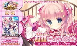 箱庭ロジック～瑚子といちゃらぶＳＭ生活～