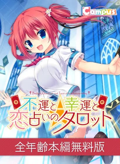 不運と幸運と恋占いのタロット