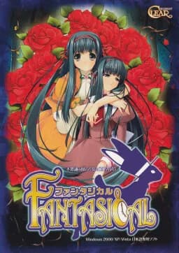 ファンタジカル