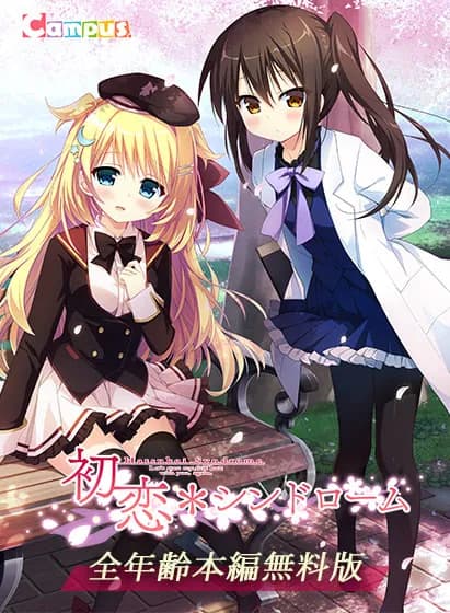 初恋＊シンドローム