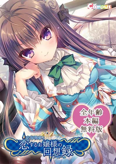 忘却執事と恋するお嬢様の回想録