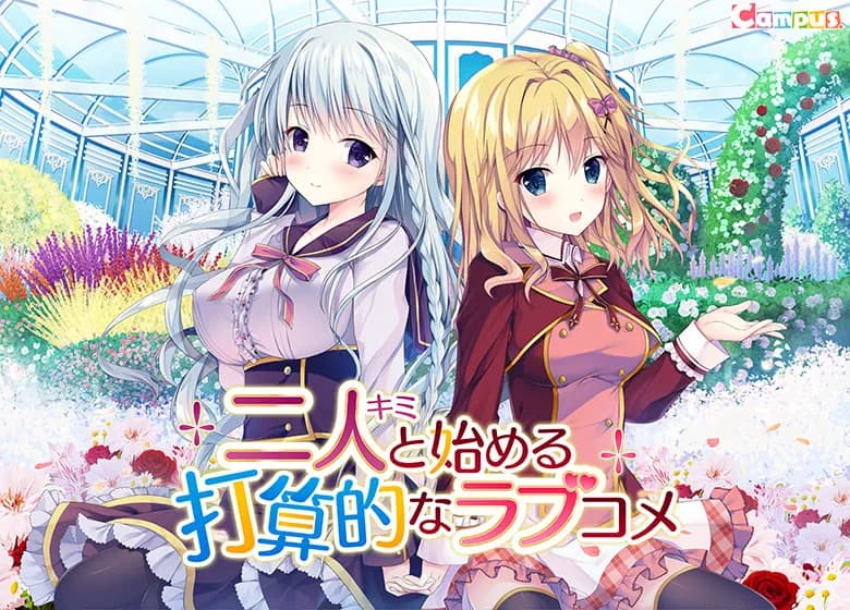 二人と始める打算的なラブコメ