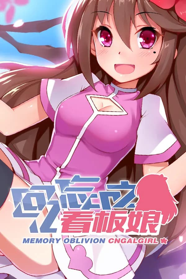 回忆忘却之看板娘