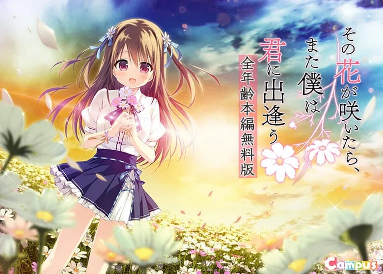 その花が咲いたら、また僕は君に出逢う