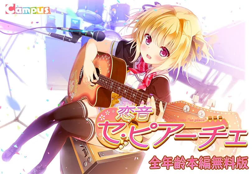 恋音セ・ピアーチェ