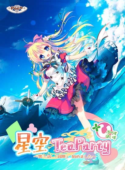 星空TeaParty ～第1話：「冒険」始めました～