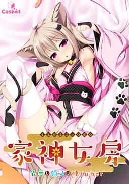 家有仙妻～无名小猫又与神Tuber～