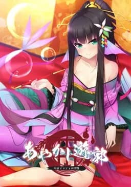 あやかし遊郭 ～花魁アマビエ民譚集～