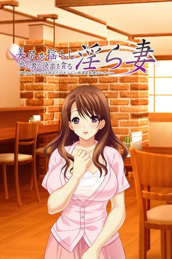 美尻を揺らし他の男と快楽を貪る淫ら妻 ごめんなさい、でもあなたのモノじゃ私満足出来ないの……
