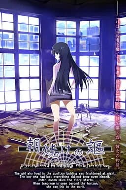 朝焼けの謳