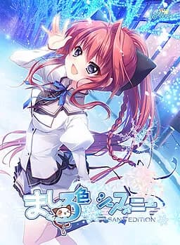 ましろ色シンフォニー SANA EDITION