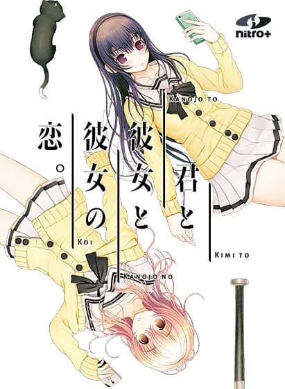 君と彼女と彼女の恋。