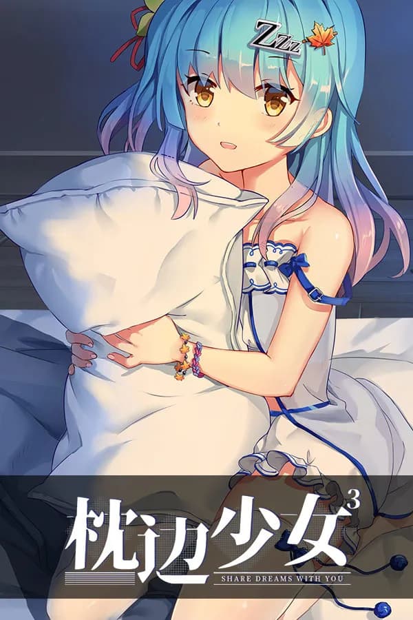 枕边少女