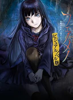 フェノメノ 美鶴木夜石は怖がらない