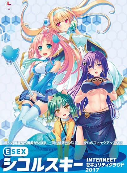 ESEX シコルスキーINTERNEETセキュリティクラウド2017