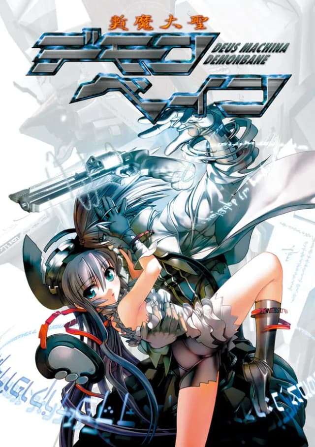 斬魔大聖デモンベイン