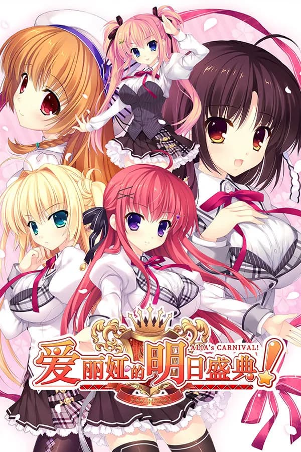 爱丽娅的明日盛典！