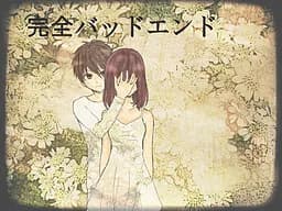 完全バッドエンド