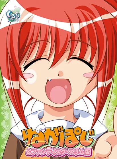 ねがぽじ～お兄ちゃんと呼ばないでっ！！～