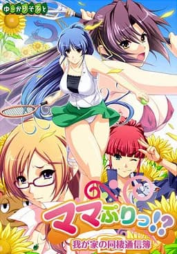 ママぷりっ!? ～我が家の同棲通信簿～