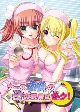 ナース姉妹の夜の玩具はボク！