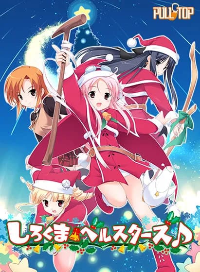 しろくまベルスターズ♪