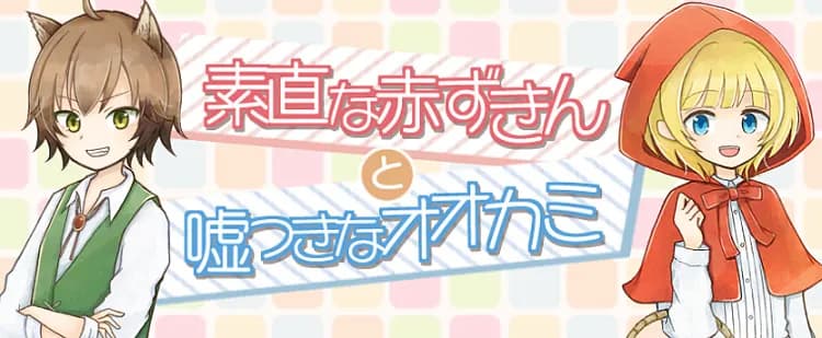 素直な赤ずきんと嘘つきなオオカミ