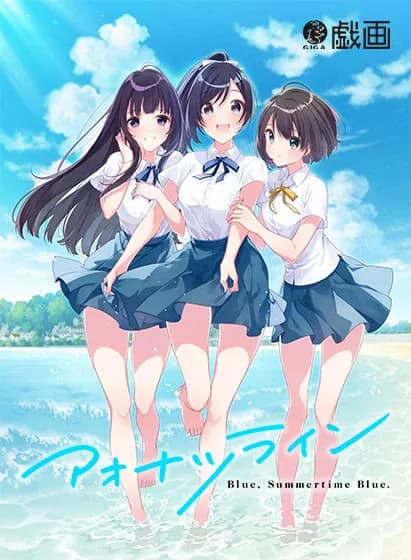 アオナツライン