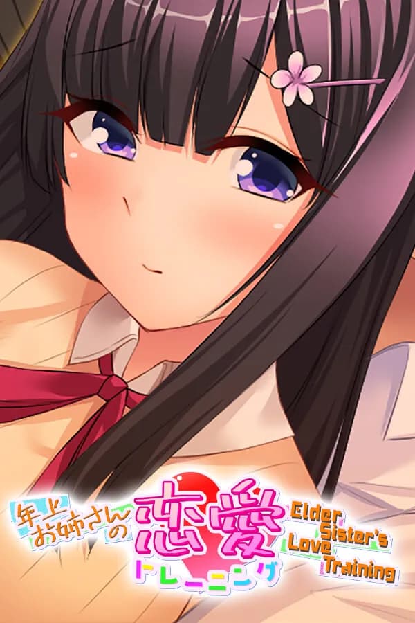 お姉さんテクニック ～性教育と初体験～