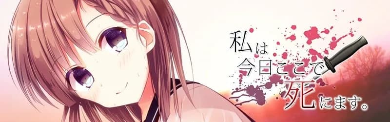 私は今日ここで死にます。
