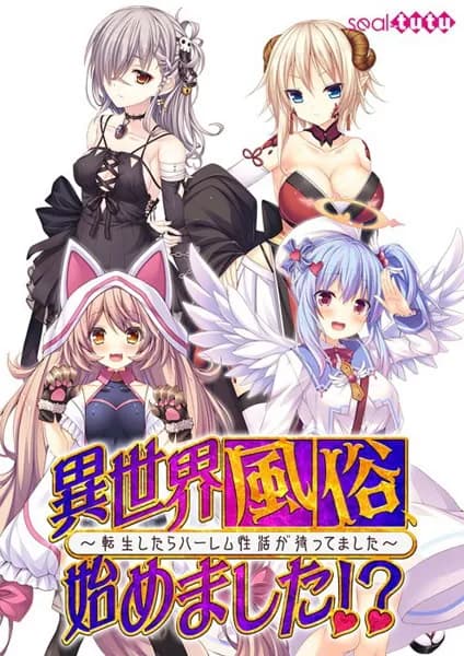 異世界風俗、始めました ～転生したらハーレム性活が待ってました～