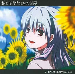 私とあなたといた世界