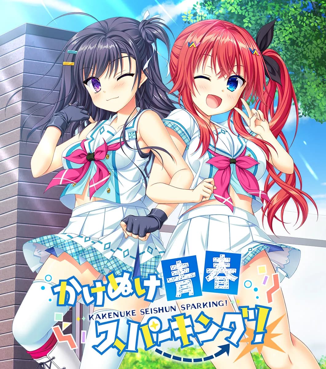 かけぬけ★青春スパーキング