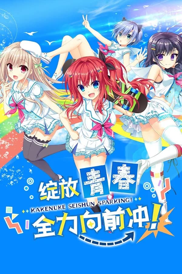 绽放★青春全力向前冲！