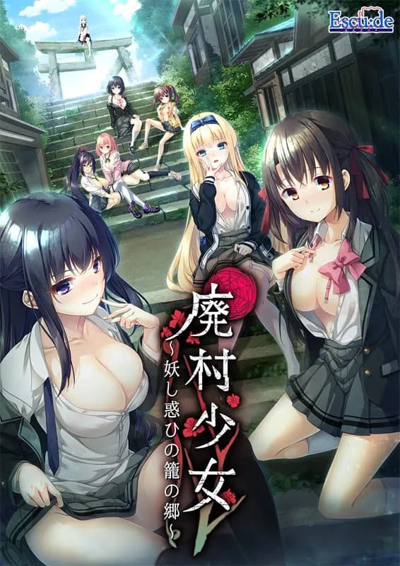 废村少女 ～妖异魅惑的笼之乡～