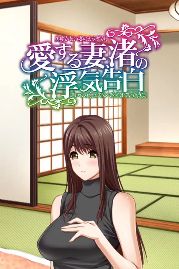 愛する妻、渚の浮気告白 奥ゆかしい妻のカラダが、あいつの激ピストンでとろけていた真実