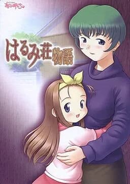 はるみ荘物語