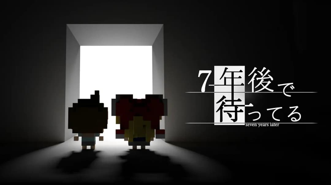 7年後で待ってる