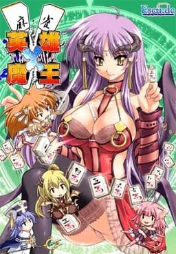 麻雀 英雄×魔王