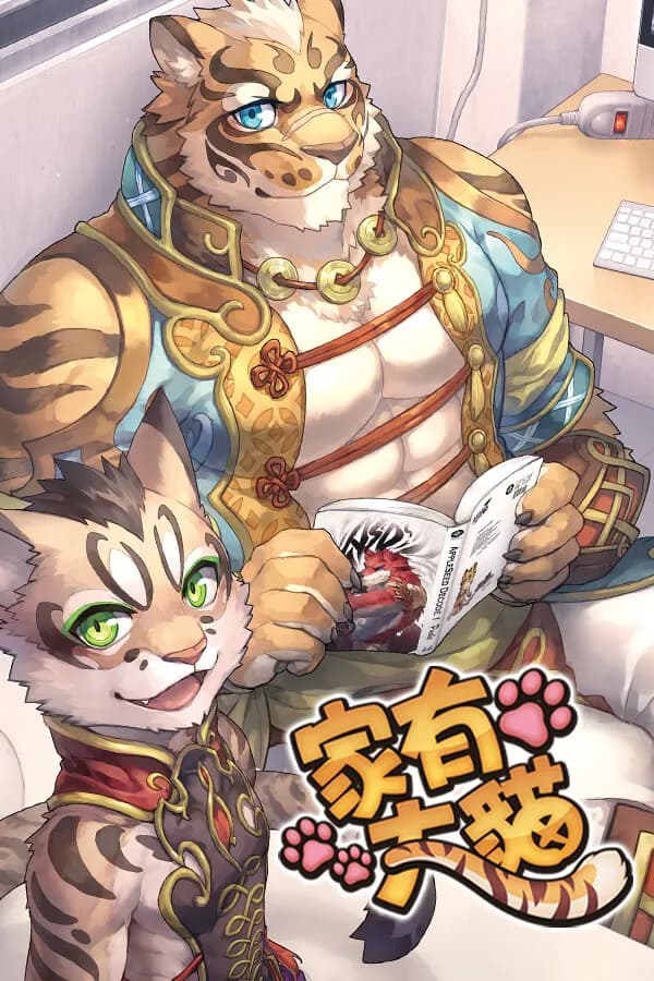 家有大貓