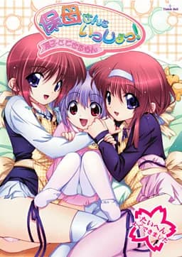 保母さんといっしょ！～双子とできるもん！～