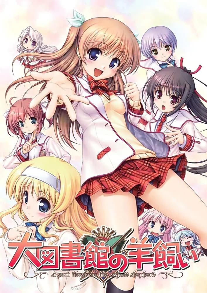 大図書館の羊飼い