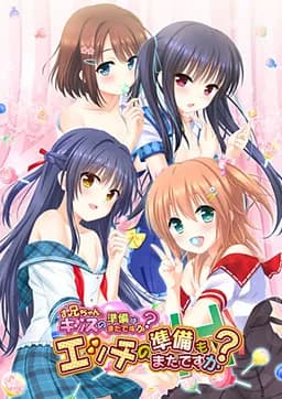 お兄ちゃん、キッスの準備はまだですか？　エッチの準備もまだですか？