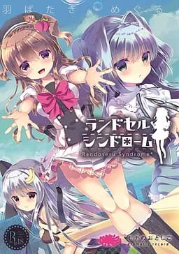 ランドセルシンドローム
