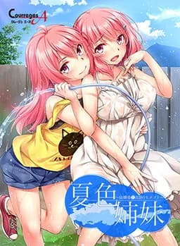 夏色姉妹～幼馴染と真夏のヒメゴト～