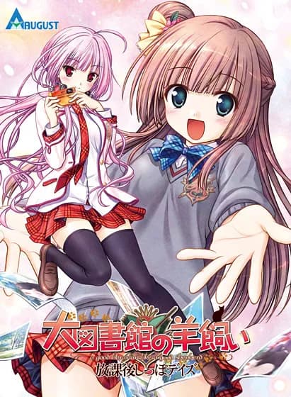 大図書館の羊飼い～放課後しっぽデイズ～