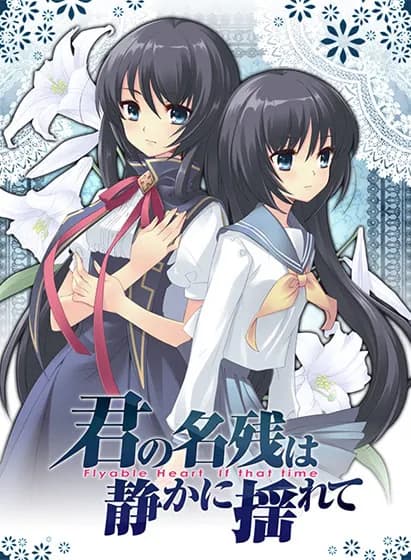 君の名残は静かに揺れて