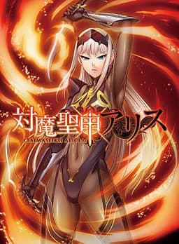对魔圣甲爱丽丝