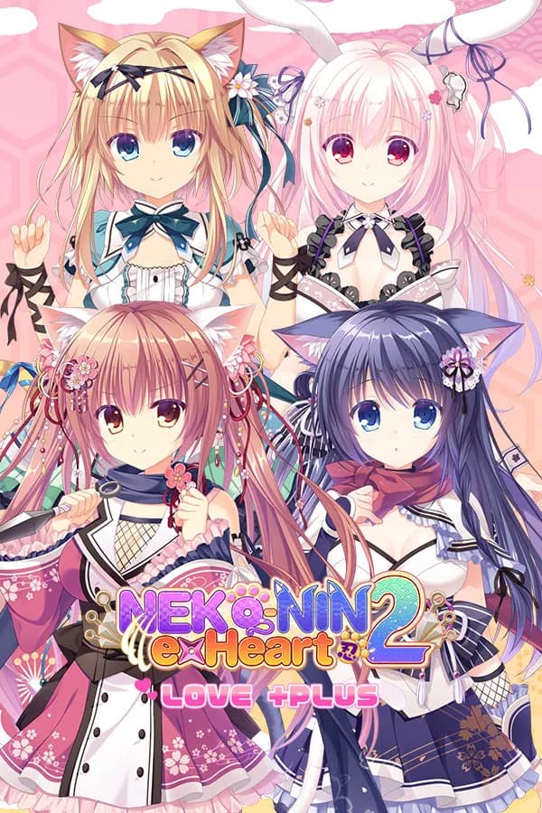 猫忍えくすはーと2 LOVE +PLUS