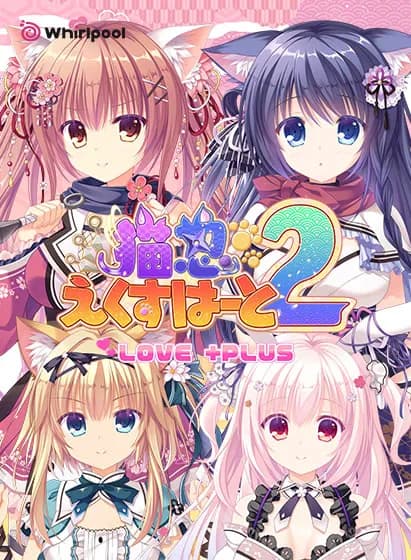 猫忍えくすはーと2 LOVE +PLUS